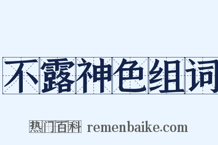 不露神色组词是什么意思的图片